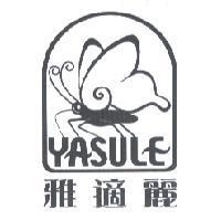雅適麗及圖 YASULE