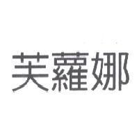 芙蘿娜