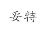 妥特