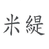 米緹