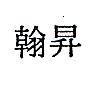 翰昇 HARLEN 