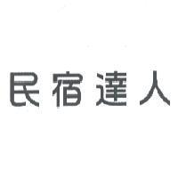 民宿達人