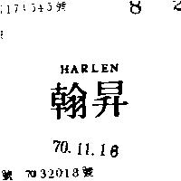 翰昇 HARLEN 