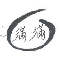 滿滿及包子圖