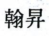 翰昇
