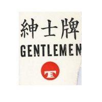 紳士牌 GENTLEMEN