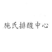 施氏排酸中心