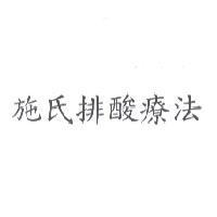 施氏排酸療法