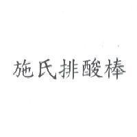 施氏排酸棒