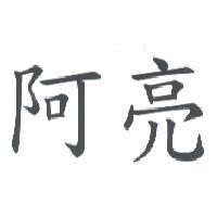 阿亮