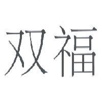 双福