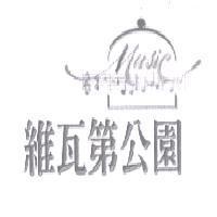 維瓦第公園及圖