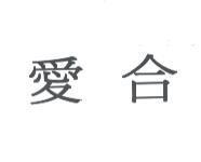 愛合
