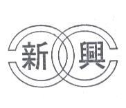 新興及圖