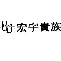 宏宇貴族及圖
