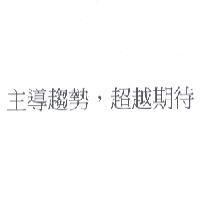 主導趨勢,超越期待