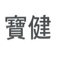 寶健