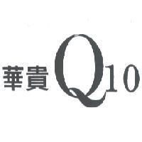 華貴 Q10