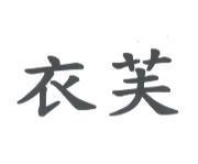 衣芙