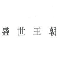 盛世王朝