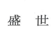 盛世