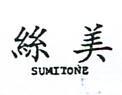 絲美 SUMITONE 