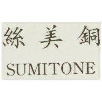 絲美銅 SUMITONE