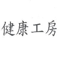 健康工房