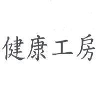 健康工房