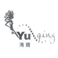 淯晴 Yu ging 及圖