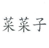 菜菜子