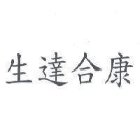 生達合康