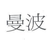 曼波