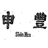 申豐