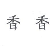 香香