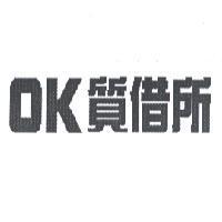 OK 質借所