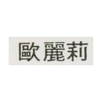 歐麗莉