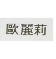 歐麗莉