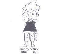 啃泥 泥口 Kenny & Nico 設計圖