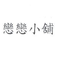 戀戀小舖