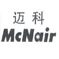邁科 McNair 及圖