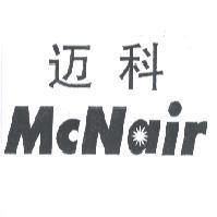 邁科 McNair 及圖