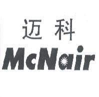 邁科 McNair 及圖