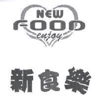 新食樂及 NEW FOOD enjoy 設計圖