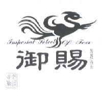 御賜 Imperial select of Tea 嚴選茗茶御賜嚴選及圖