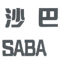 沙巴 SABA