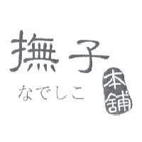 撫子本舖 なでしこ 及圖