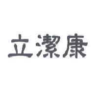 立潔康