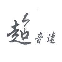 超音速及圖