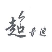 超音速及圖